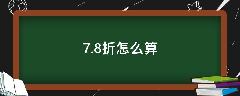 7.8折怎么算