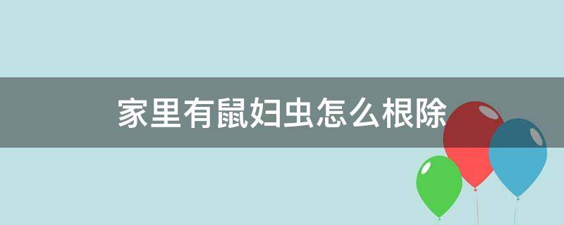 家里有鼠妇虫怎么根除