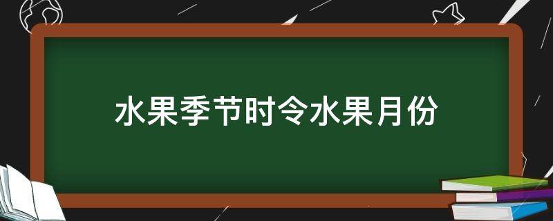 水果季节时令水果月份