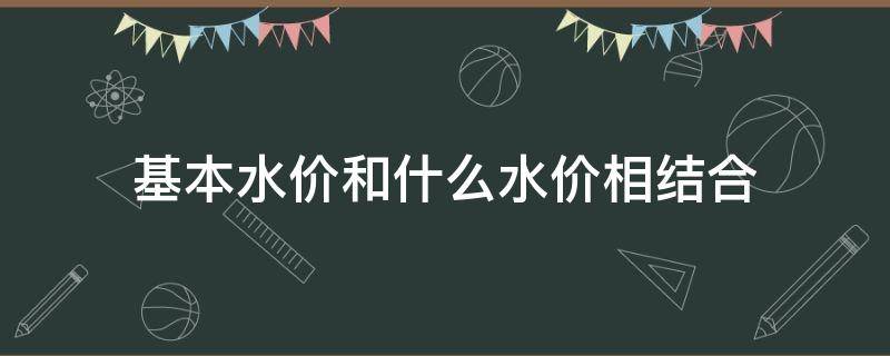 基本水价和什么水价相结合