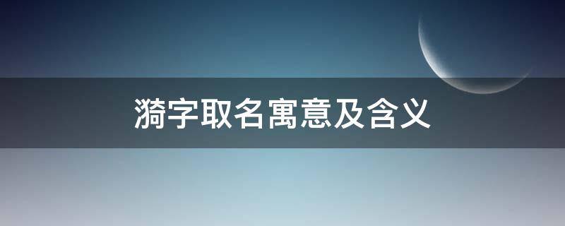 漪字取名寓意及含义