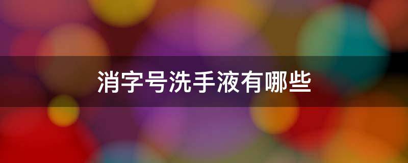 消字号洗手液有哪些
