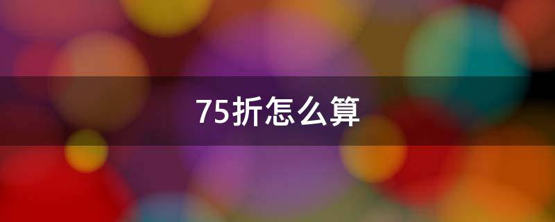 75折怎么算