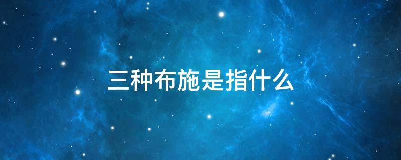 三种布施是指什么