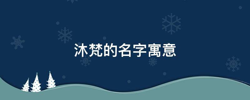 沐梵的名字寓意