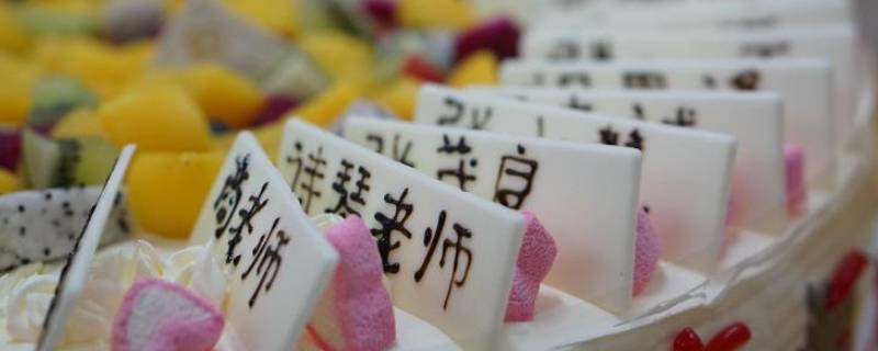 蛋糕上写啥比较特别