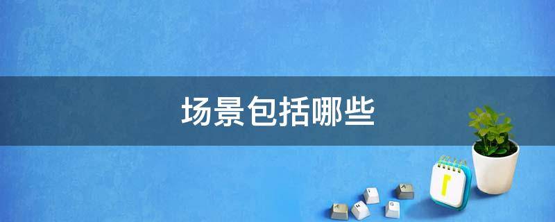 场景包括哪些
