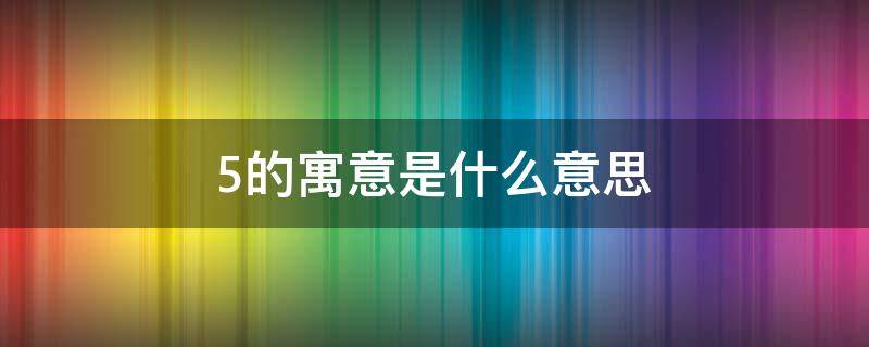 5的寓意是什么意思