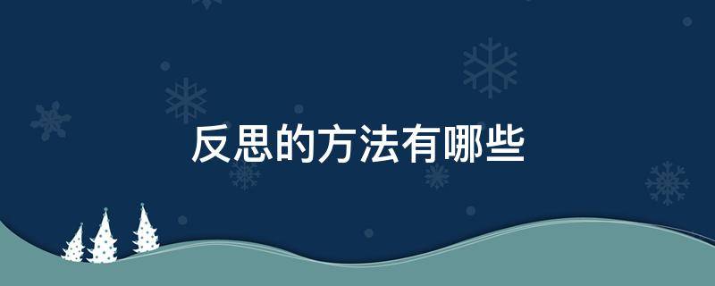 反思的方法有哪些