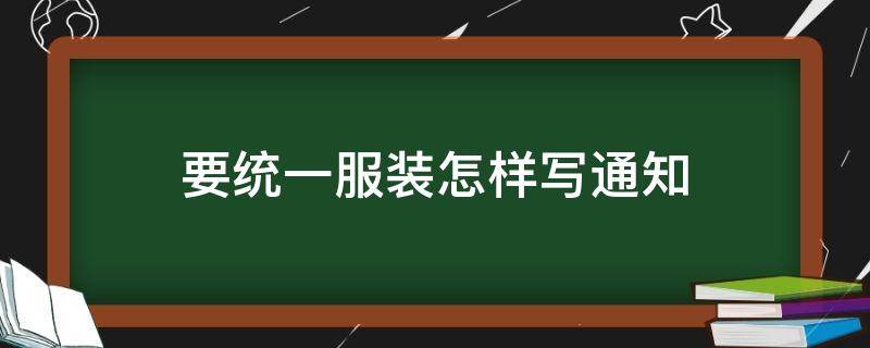 要统一服装怎样写通知