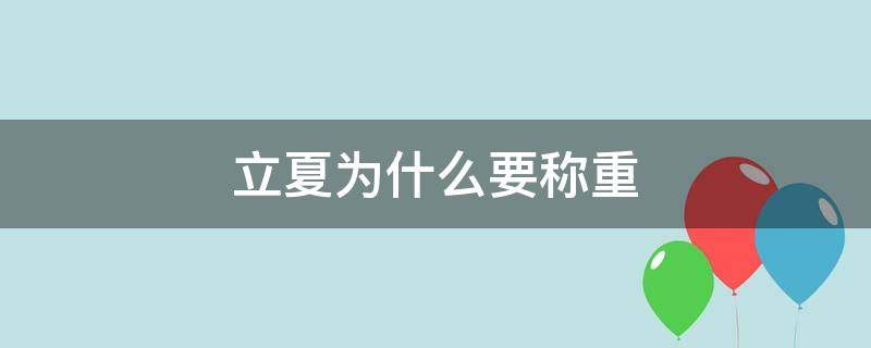 立夏为什么要称重