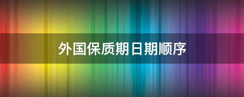 外国保质期日期顺序