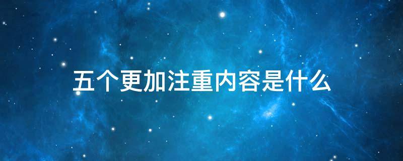 五个更加注重内容是什么