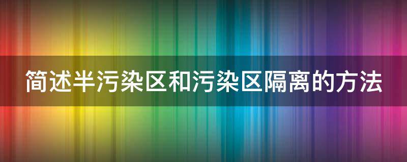 简述半污染区和污染区隔离的方法