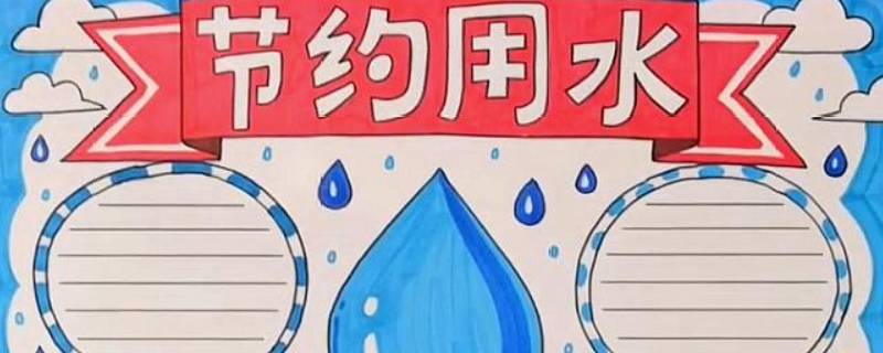 节约用水就是指