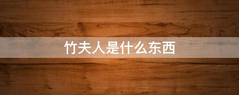 竹夫人是什么东西