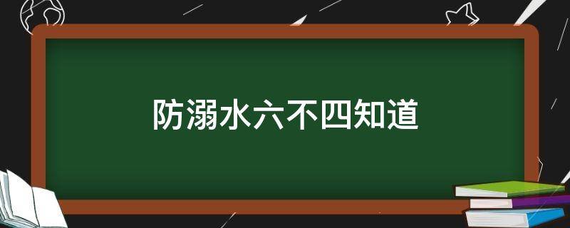 防溺水六不四知道