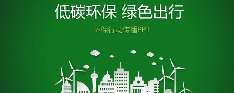 绿色环保行动有哪些