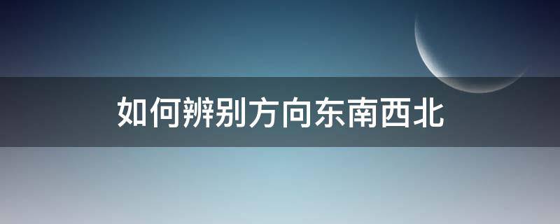 如何辨别方向东南西北