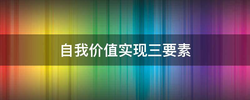 自我价值实现三要素