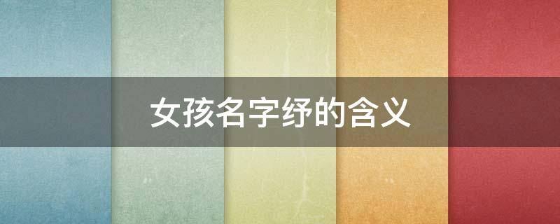 女孩名字纾的含义