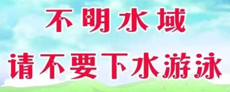 防溺水安全措施10条