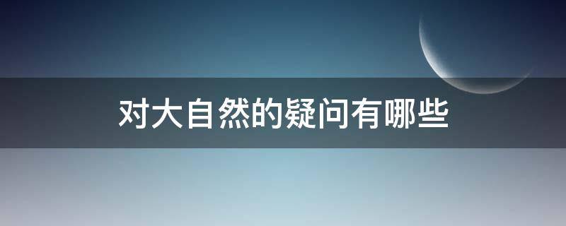 对大自然的疑问有哪些