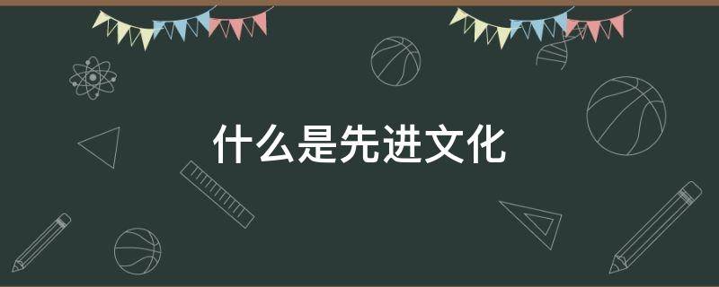 什么是先进文化
