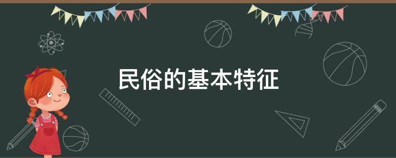 民俗的基本特征