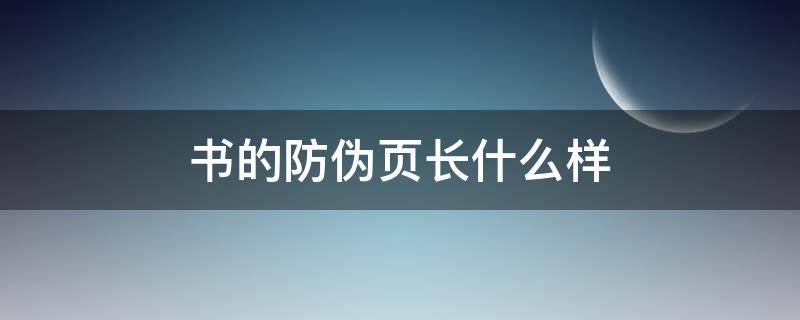 书的防伪页长什么样