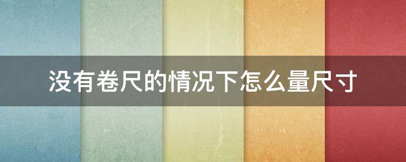 没有卷尺的情况下怎么量尺寸