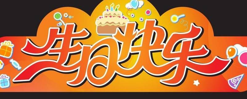 生日横幅标语