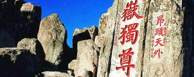 泰山被誉为