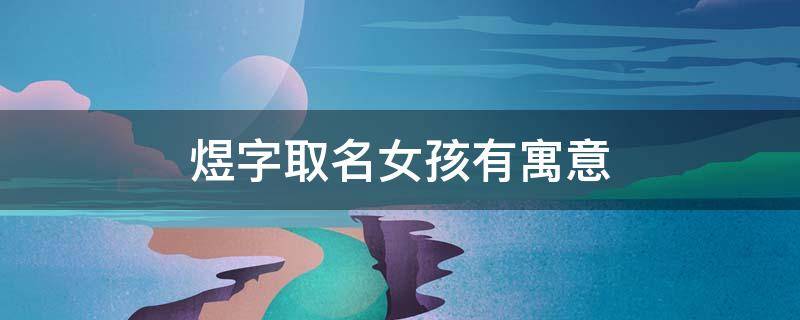 煜字取名女孩有寓意