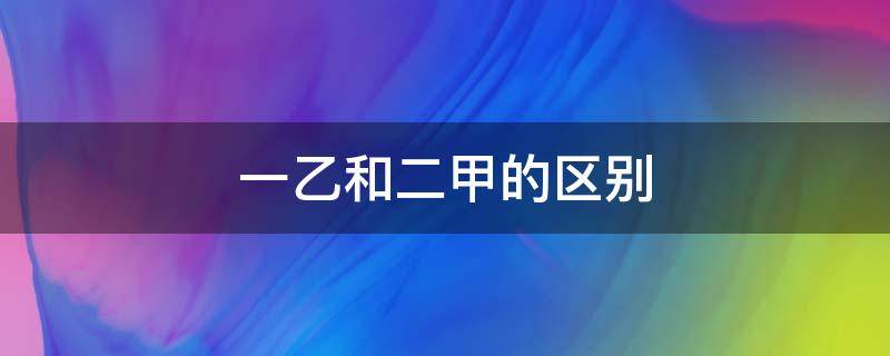 一乙和二甲的区别