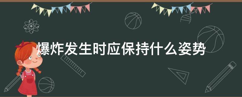 爆炸发生时应保持什么姿势