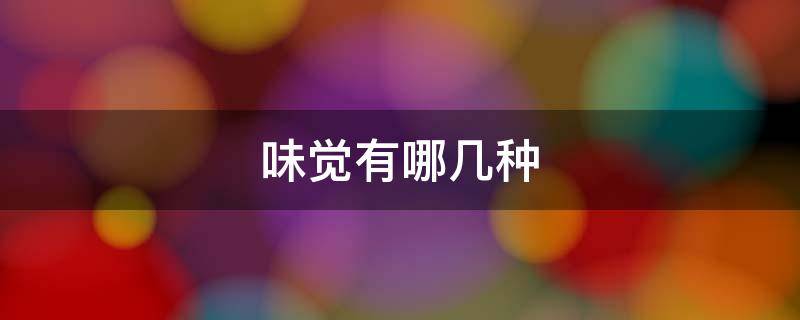 味觉有哪几种