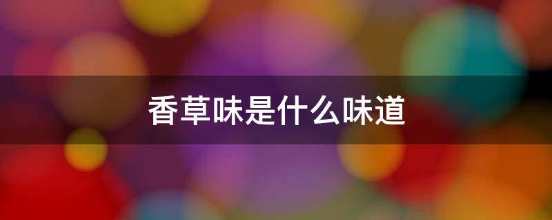 香草味是什么味道