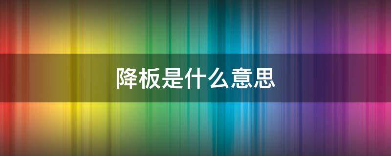 降板是什么意思