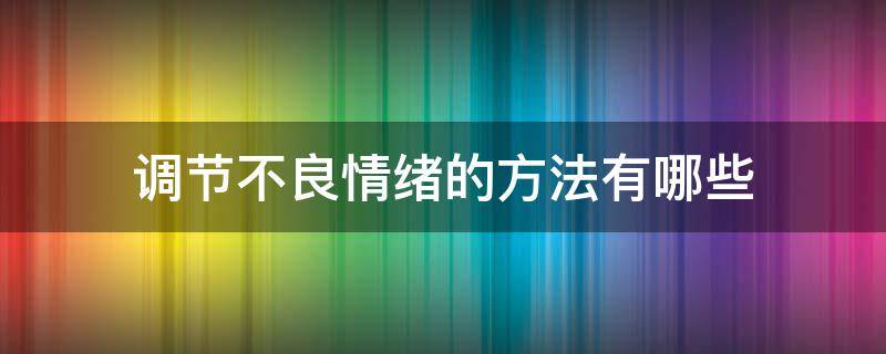 调节不良情绪的方法有哪些