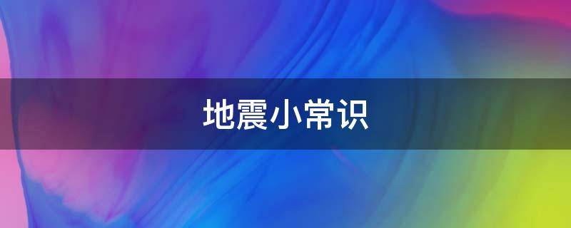 地震小常识