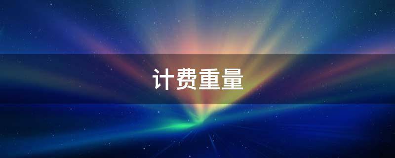 计费重量