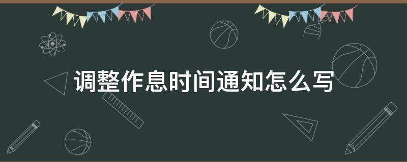 调整作息时间通知怎么写