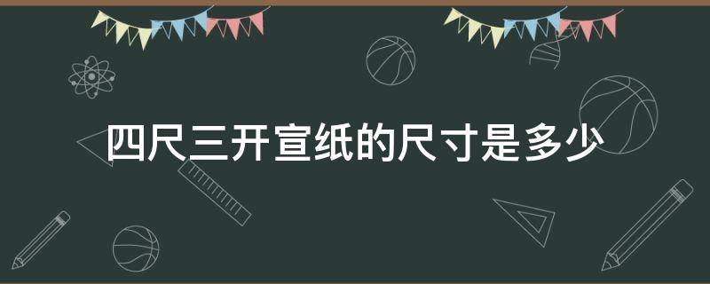 四尺三开宣纸的尺寸是多少