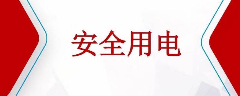 用电安全标语