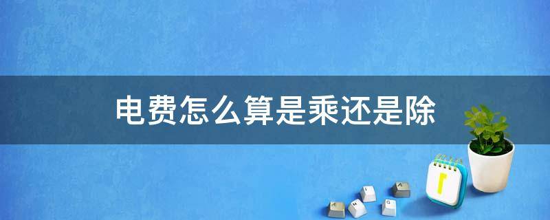 电费怎么算是乘还是除