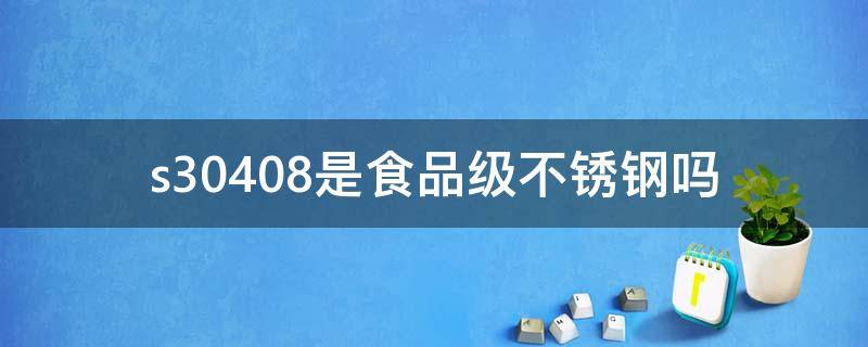 s30408是食品级不锈钢吗