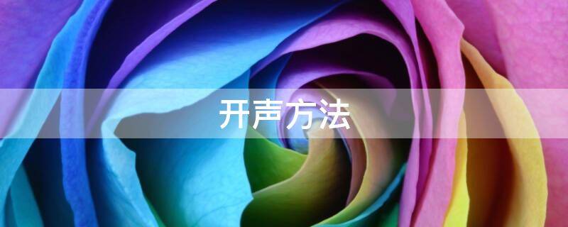 开声方法