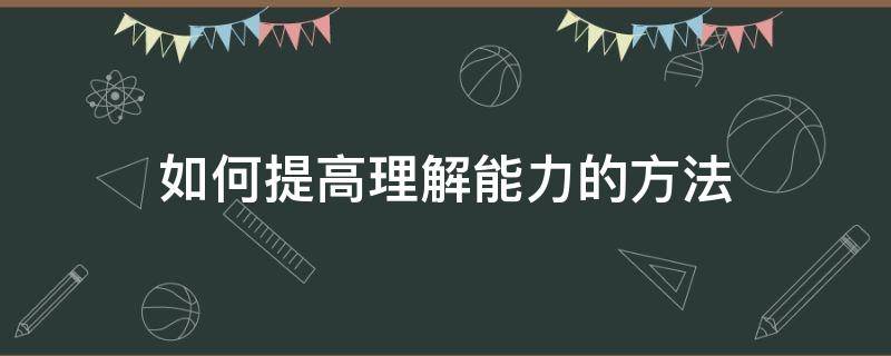 如何提高理解能力的方法