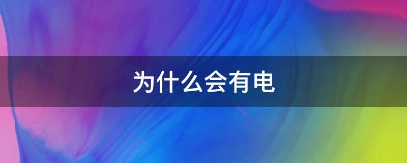为什么会有电
